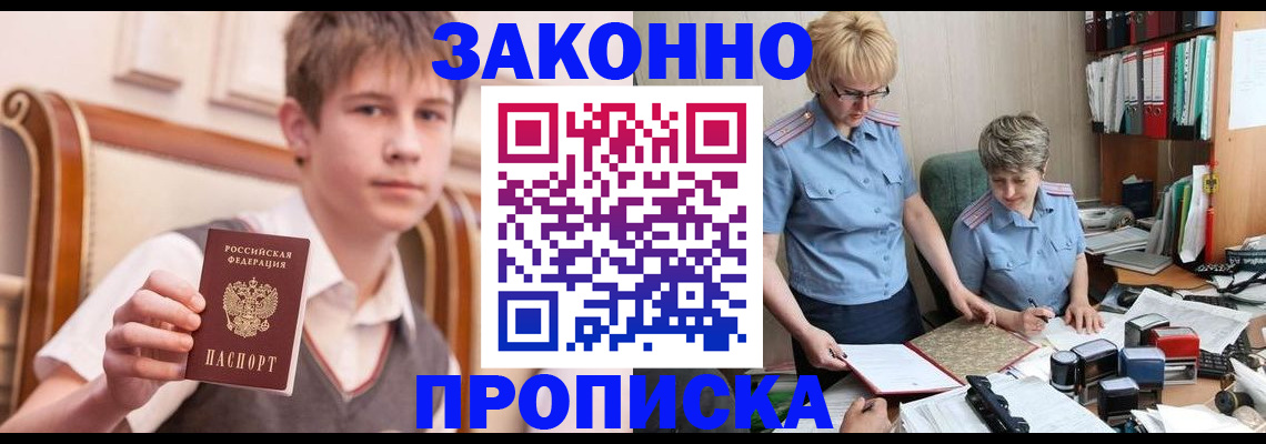 купить прописку в Свободном